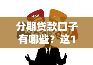 分期贷款口子有哪些？这10个靠谱平台实测推荐
