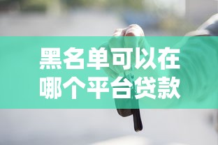 黑名单可以在哪个平台贷款买车？这些渠道或许能帮到你