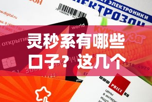 灵秒系有哪些口子？这几个靠谱渠道审批快、额度高