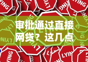 审批通过直接网贷？这几点不注意可能被拒！