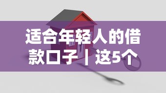 适合年轻人的借款口子｜这5个低门槛方案实测靠谱