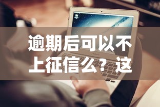 逾期后可以不上征信么？这5种情况或许能补救