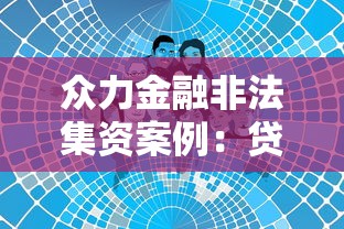 众力金融非法集资案例：贷款平台避坑指南