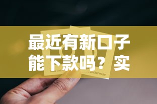 最近有新口子能下款吗？实测5个靠谱渠道