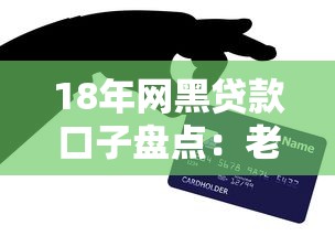 18年网黑贷款口子盘点：老哥亲测避坑+低门槛平台解析
