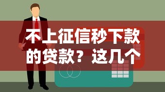 不上征信秒下款的贷款？这几个平台审核快、到账稳