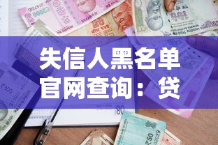 失信人黑名单官网查询：贷款被拒的隐藏雷区咋避开？
