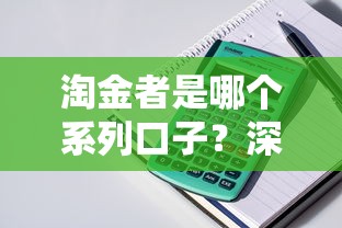 淘金者是哪个系列口子？深度解析贷款产品分类逻辑