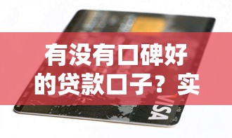 有没有口碑好的贷款口子？实测5个靠谱平台避坑指南