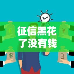 征信黑花了没有钱怎么办？这5个路子真实可用