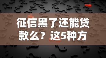 征信黑了还能贷款么？这5种方法或许能救急