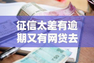 征信太差有逾期又有网贷去哪里借钱？这5个渠道或许能帮你