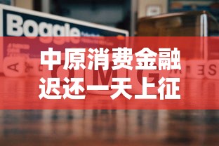 中原消费金融迟还一天上征信吗？真实情况大揭秘