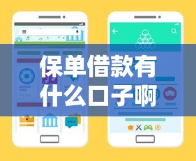 保单借款有什么口子啊？这几个正规渠道手把手教你