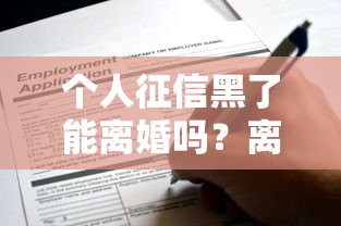 个人征信黑了能离婚吗？离婚后还能申请房贷吗
