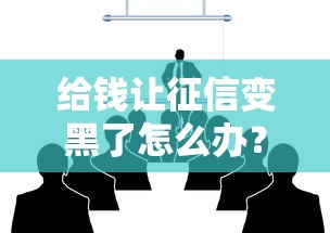 给钱让征信变黑了怎么办？三招教你补救信用记录