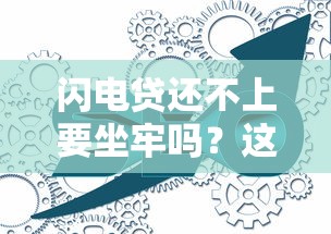 闪电贷还不上要坐牢吗？这3种情况可能摊上大事