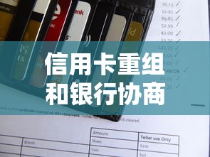 信用卡重组和银行协商哪个更适合？这3点看完不纠结