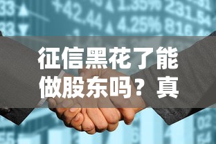 征信黑花了能做股东吗？真实案例+法律条文解答