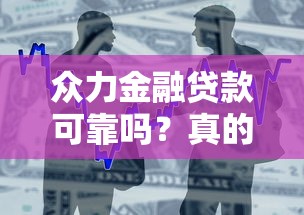 众力金融贷款可靠吗？真的能放心申请吗？实测分析+避坑攻略