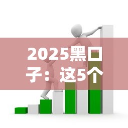 2025黑口子：这5个贷款套路千万别碰！避开高息陷阱
