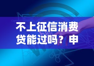 不上征信消费贷能过吗？申请前必知的3个真相