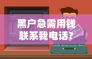 黑户急需用钱联系我电话？这些渠道你可能还不知道