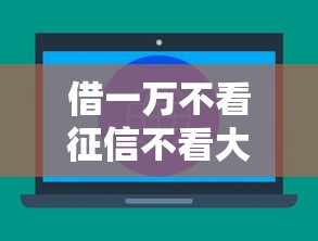 借一万不看征信不看大数据 这几个渠道你试过没？