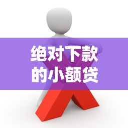 绝对下款的小额贷款|这些隐藏条件没搞懂反而被拒 绝对下款的小额贷款|这些隐藏条件没搞懂反而被拒