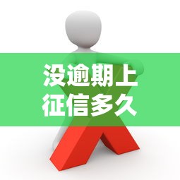 没逾期上征信多久才能消除?这些细节你可能忽略了 没逾期上征信多久才能消除?这些细节你可能忽略了