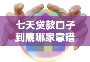 七天贷款口子到底哪家靠谱？手把手教你避坑技巧