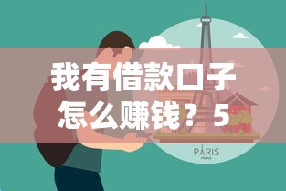 我有借款口子怎么赚钱？5个实战变现技巧分享