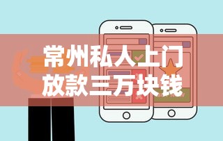 常州私人上门放款三万块钱？这几点要提前搞明白