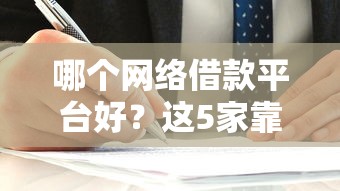 哪个网络借款平台好？这5家靠谱选择值得一试！