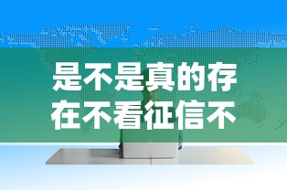 是不是真的存在不看征信不查大数据的借钱渠道？真相揭秘