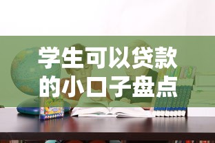 学生可以贷款的小口子盘点：正规平台这样选更安心