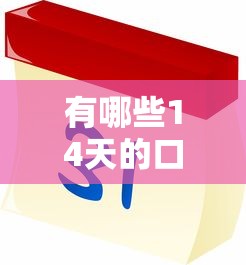 有哪些14天的口子？这几个平台门槛低、放款快