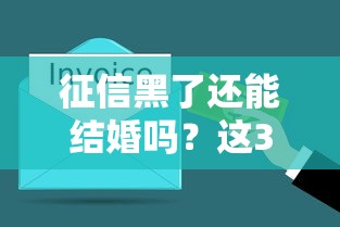 征信黑了还能结婚吗？这3个问题婚前必须了解！