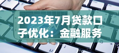 2023年7月贷款口子优化：金融服务如何更省心省力？
