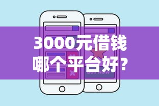 3000元借钱哪个平台好？试试这几个靠谱渠道