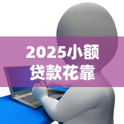 2025小额贷款花靠谱吗？实测结果让人意外