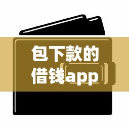 包下款的借钱app短期有哪些？实测3个技巧帮你避坑