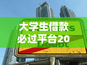 大学生借款必过平台2025实测，低息审核快的方法在这里