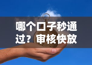 哪个口子秒通过？审核快放款稳的三大平台实测