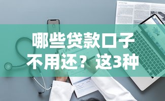 哪些贷款口子不用还？这3种情况合法停还