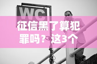 征信黑了算犯罪吗？这3个误区很多人中招