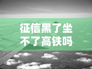 征信黑了坐不了高铁吗？3个关键点必须提前看