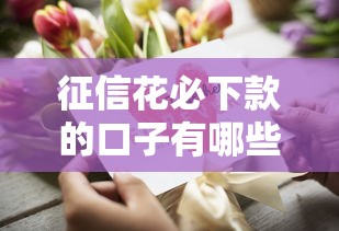 征信花必下款的口子有哪些？这几个平台门槛低、审核快！