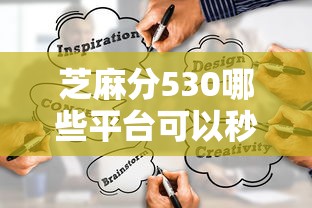 芝麻分530哪些平台可以秒下款？试试这几个靠谱渠道