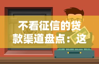 不看征信的贷款渠道盘点：这些方式你可能不知道